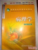 病理学-浙江科学技术出版社