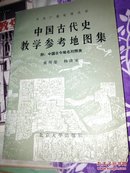 中国古代史教学参考地图集