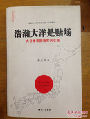 浩瀚大洋是赌场：大日本帝国海军兴亡史