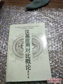 汉英应用对比概论