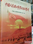 中国人民抗日军事政治大学史（硬精装多图版）