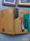 黄色童话 桃色童话 绿橙紫蓝色童话