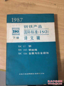 1987钢铁产品国际标准（ISO）译文辑下册