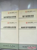 中国工商银行 信贷管理业务讲座、人民币清算业务讲座、客户经理制讲座、商业银行资产风险管理讲座【四本合售】