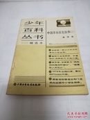 中国革命历史故事（二）少年百科丛书