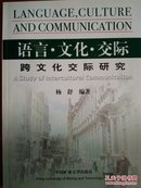 语言·文化·交际:跨文化交际研究:a study of intercultural communication