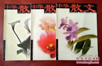 中华散文 1999 （第4――6期）三册合售