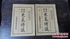 民国【新体广注东莱博议】四卷两册全