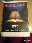 中国财政年鉴(1993)