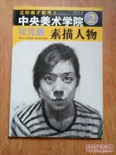 这样画才能考上中央美术学院.2.素描人物