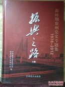 振兴之路1978一2012(上下册)