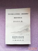 “百年中国乡土文学经验:从鲁迅到莫言”国际学术研讨会 会议论文集（大16开 厚册）