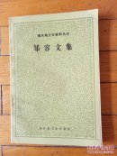 重庆地方史资料丛刊：邹容文集