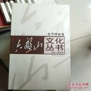 六盘山文化丛书中篇小说卷