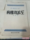 红色文献：共产主义运动中的左派幼稚病 1946年印刷 胶东新华书店出版    版本比较少见