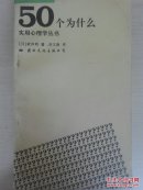 实用心理学丛书  50个为什么
