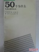 实用心理学丛书  50个为什么