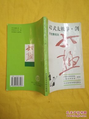 42式太极拳、剑