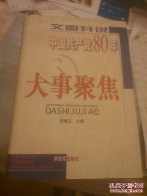 文图并说中国共产党80年大事聚焦