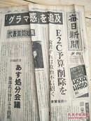 1979年1月29日原版日本报纸：每日新闻（名人战第37期）五段 菊地常夫2胜3败.五段青野照市4胜1败