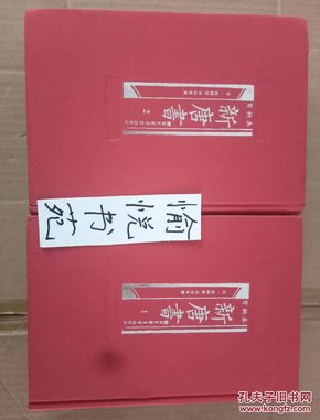 百衲本新唐书（全2册）