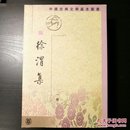 徐渭集（全四冊）