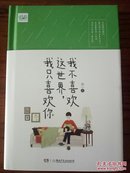 我不喜欢这世界我只喜欢你 精装礼盒典藏版 乔一作品 青春文学 暖萌甜のLove story