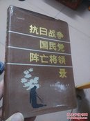 抗日战争国民党阵亡将领录