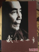 我这七十年