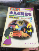 跨世纪少儿百科全书:小学生千万个为什么.注音卷 伟大发明