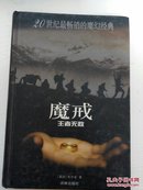 魔戒第三部王者无敌（20世纪最畅销的魔幻经典））