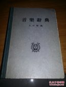 音乐辞典