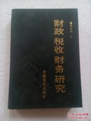 财政 税收 财务研究（1993一版一印 4000册）