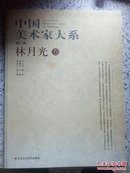 中国美术家大系（第八辑）：林月光卷-小8开签赠本