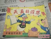 天真的设想(卡通连环画选)1984年1版1印1