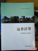 远香浮翠 苏州园林生态研究