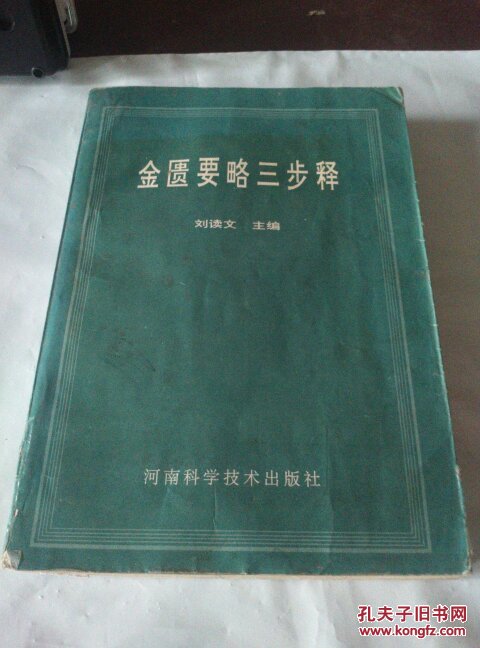 金匮要略三步释