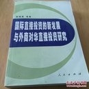 国际直接投资的新发展与外商对华直接投资研究