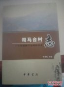 司马台村志 （一个长城脚下山村的历史）全新正版