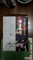 丁酉年邮票珍藏，吉星高照，鸡大版