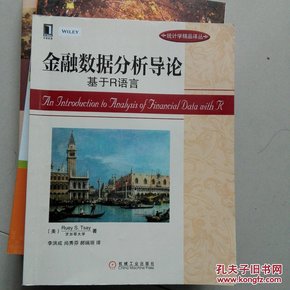 金融数据分析导论：基于R语言：华章统计学精品译丛