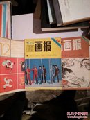 《富春江画报》1983.12   1984.11   1987.12    3本合售