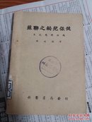 稀缺医书：蘇聯之幼兒保健及托兒所組織 建国初期 新医书局发行  全网最低价