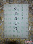 常用字字帖 楷隶行草篆（一、二、三、四）修订本合售