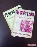 百年书屋:汽车和公路1950年二卷2、5期(2册合售、现代公路和汽车世界的联合版)