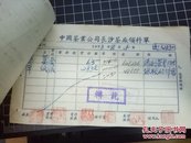 50年代老发票--中国茶业发票--中国茶业公司长沙茶厂领料单3张