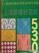 上海新棒针花样530:《上海新棒针花样500种》续编