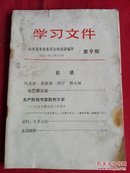 **资料 学习文件 1971年3月18日 第9期