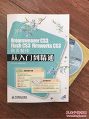 Dreamweaver CS3 Flash CS3 Firework CS3网页制作从入门到精通带光盘