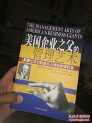 《美国企业之父的管理艺术 50位顶尖财富巨人向你面授机宜》